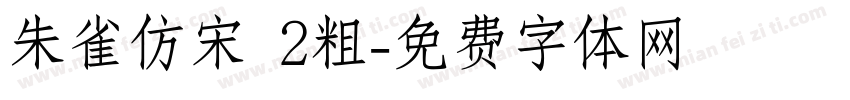 朱雀仿宋 2粗字体转换